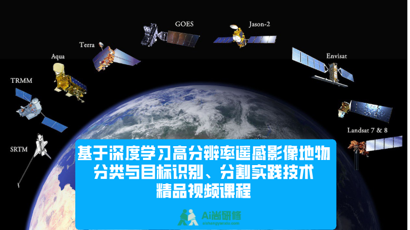 基于深度学习遥感影像地物分类与目标识别、分割实践技术应用课程