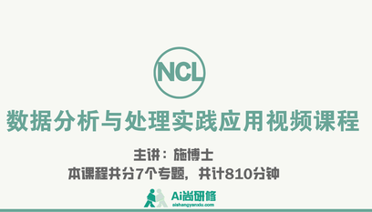 好课程：NCL数据分析与处理实践应用视频课程