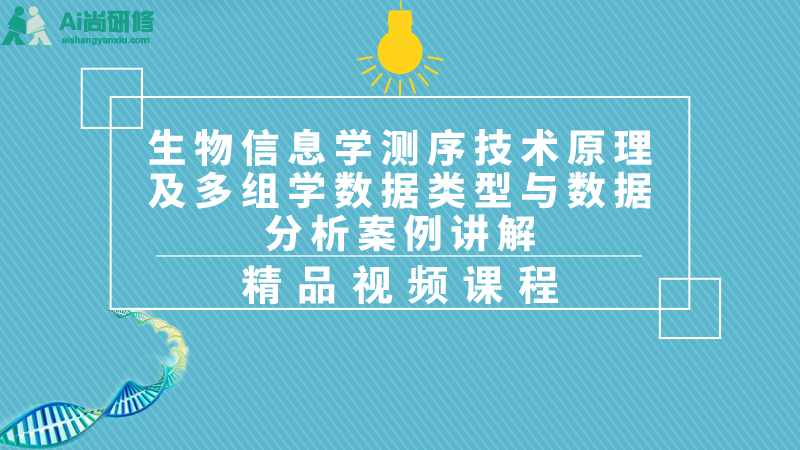 讲座：生物信息学测序技术原理及多组学数据类型分析视频讲座