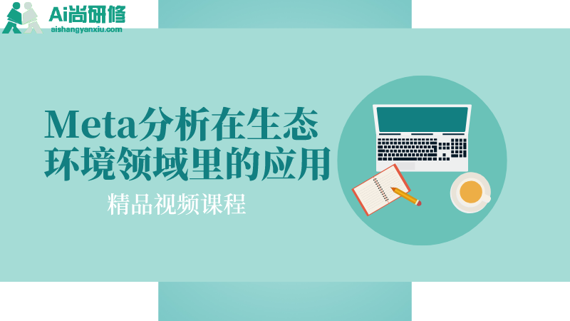 好课程：Meta分析在生态环境领域中的应用精品课程