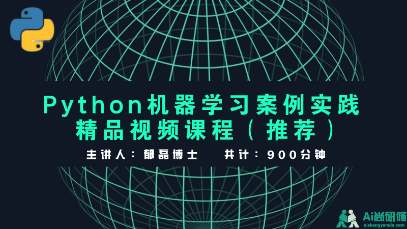 精品：Python机器学习案例实践视频课程