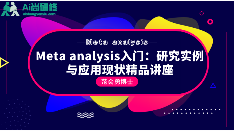 精品讲座：Meta analysis入门：研究实例与应用现状